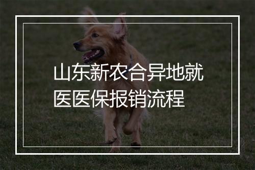 山东新农合异地就医医保报销流程