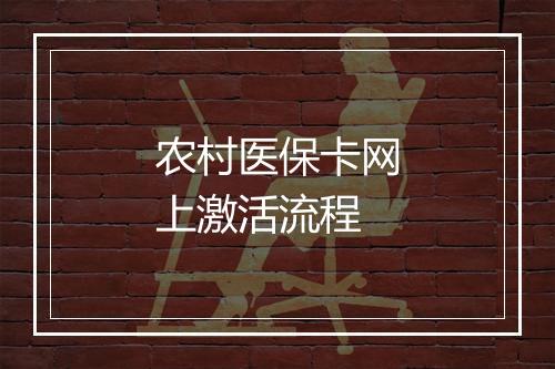 农村医保卡网上激活流程