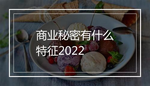商业秘密有什么特征2022