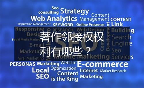 著作邻接权权利有哪些？
