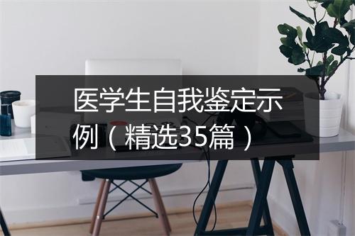 医学生自我鉴定示例（精选35篇）