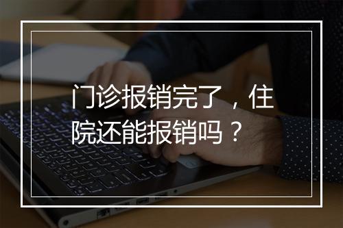 门诊报销完了，住院还能报销吗？