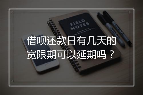 借呗还款日有几天的宽限期可以延期吗？