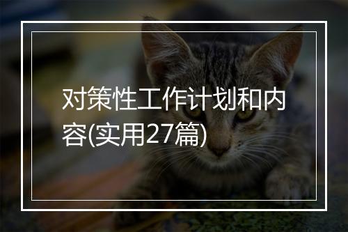 对策性工作计划和内容(实用27篇)