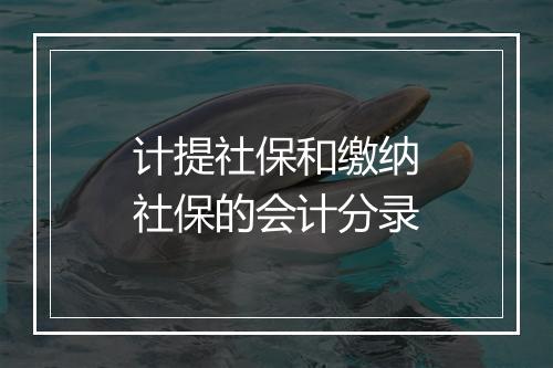 计提社保和缴纳社保的会计分录