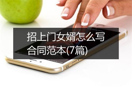 招上门女婿怎么写合同范本(7篇)