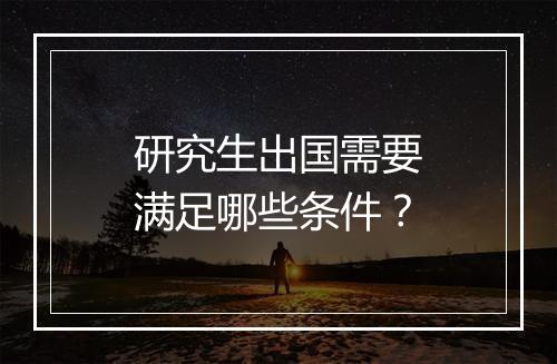 研究生出国需要满足哪些条件？