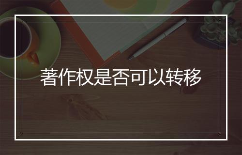 著作权是否可以转移