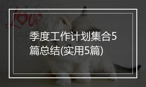 季度工作计划集合5篇总结(实用5篇)