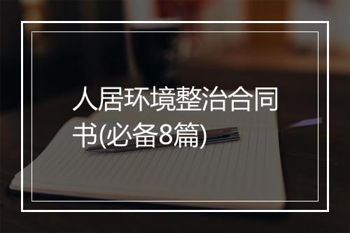 人居环境整治合同书(必备8篇)