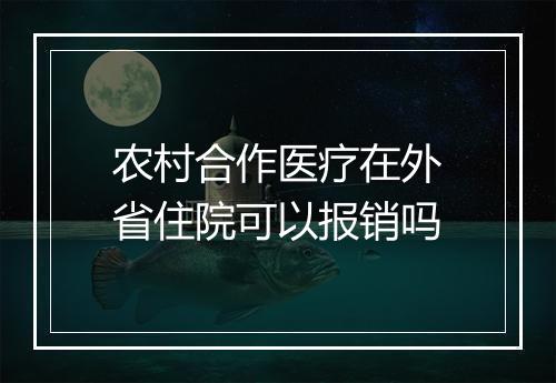 农村合作医疗在外省住院可以报销吗
