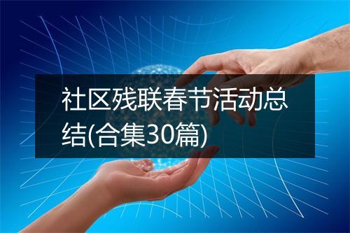 社区残联春节活动总结(合集30篇)
