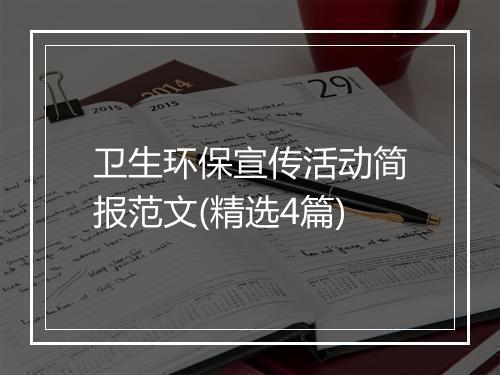 卫生环保宣传活动简报范文(精选4篇)