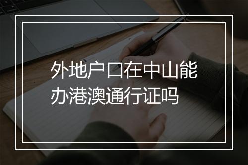 外地户口在中山能办港澳通行证吗