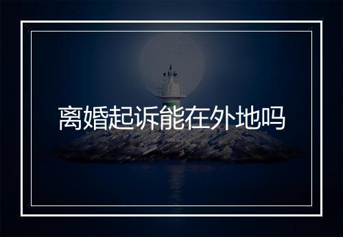 离婚起诉能在外地吗