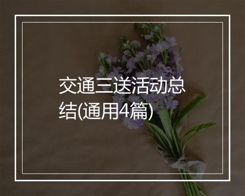 交通三送活动总结(通用4篇)
