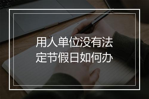用人单位没有法定节假日如何办
