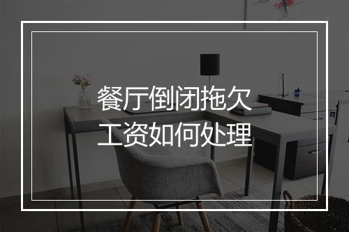 餐厅倒闭拖欠工资如何处理