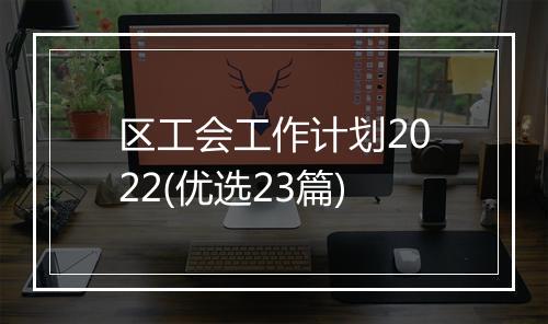 区工会工作计划2022(优选23篇)