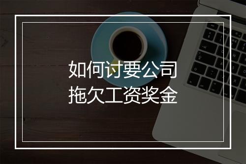 如何讨要公司拖欠工资奖金