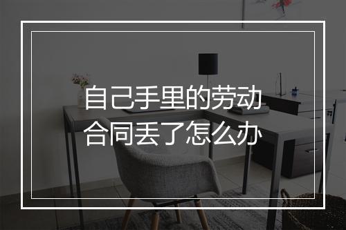 自己手里的劳动合同丢了怎么办