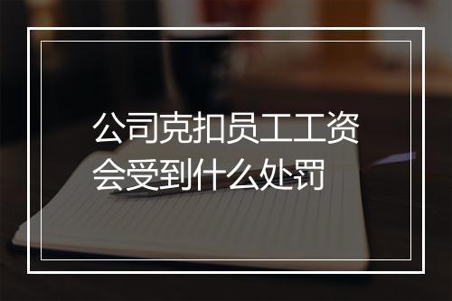 公司克扣员工工资会受到什么处罚
