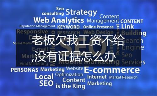 老板欠我工资不给,没有证据怎么办