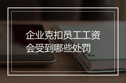 企业克扣员工工资会受到哪些处罚