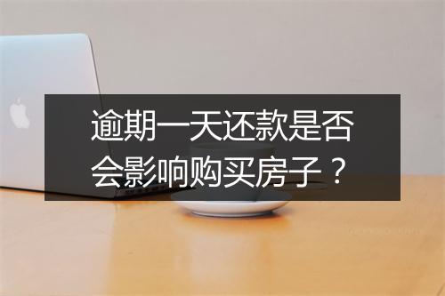 逾期一天还款是否会影响购买房子？