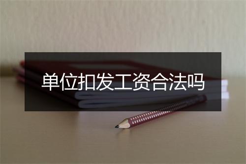 单位扣发工资合法吗