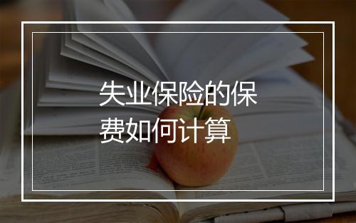 失业保险的保费如何计算