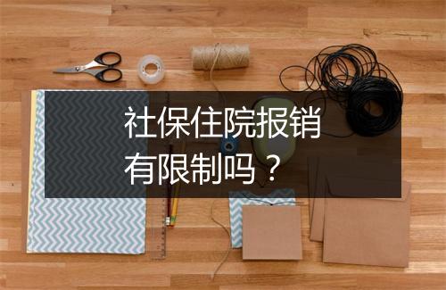 社保住院报销有限制吗？