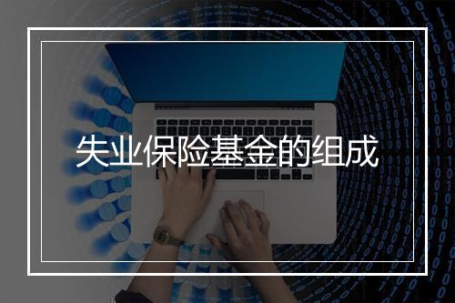 失业保险基金的组成