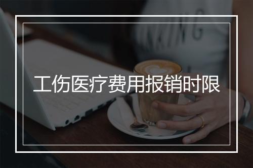 工伤医疗费用报销时限