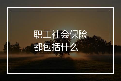 职工社会保险都包括什么