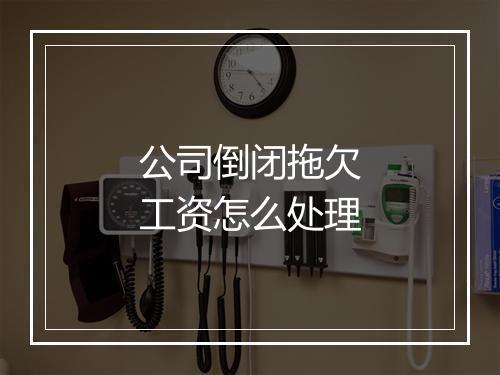 公司倒闭拖欠工资怎么处理