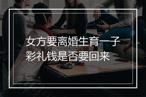 女方要离婚生育一子彩礼钱是否要回来