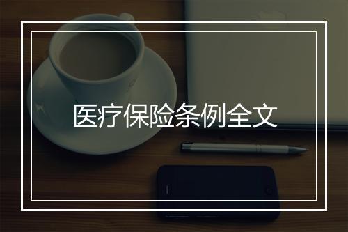 医疗保险条例全文