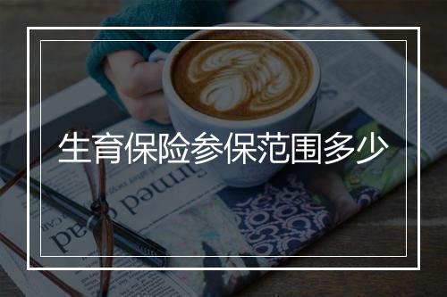 生育保险参保范围多少