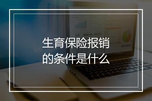 生育保险报销的条件是什么