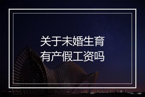 关于未婚生育有产假工资吗
