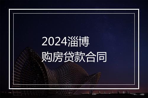 2024淄博购房贷款合同