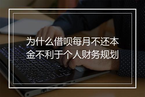 为什么借呗每月不还本金不利于个人财务规划