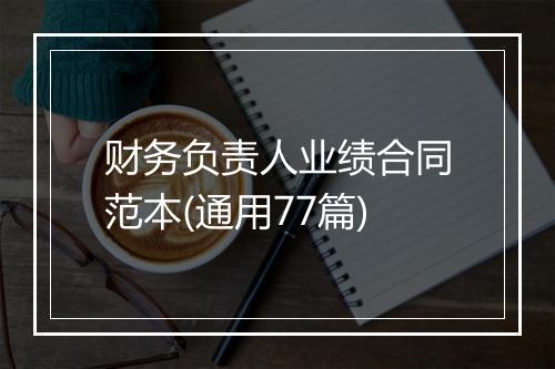 财务负责人业绩合同范本(通用77篇)