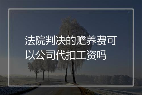 法院判决的赡养费可以公司代扣工资吗