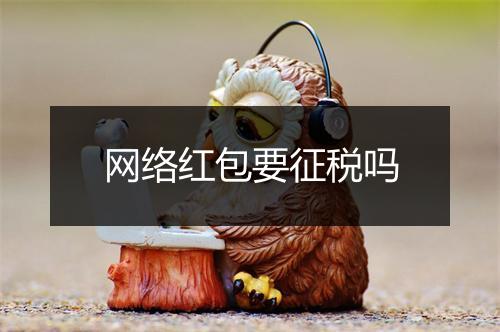 网络红包要征税吗