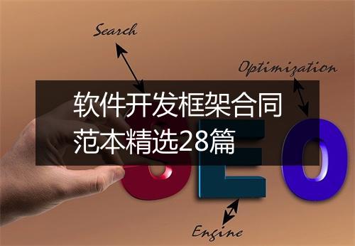 软件开发框架合同范本精选28篇