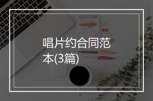 唱片约合同范本(3篇)