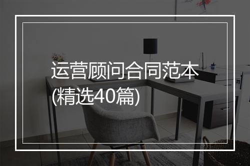 运营顾问合同范本(精选40篇)