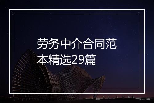 劳务中介合同范本精选29篇
